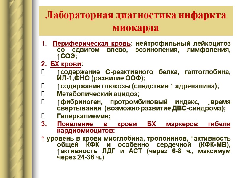 1.  Периферическая кровь: нейтрофильный лейкоцитоз со сдвигом влево, эозинопения, лимфопения, ↑СОЭ; 2. 